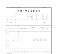 배당세액공제신청서